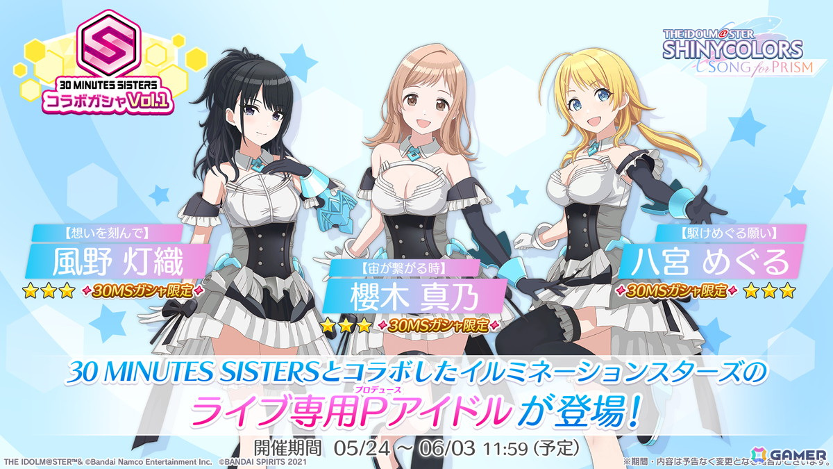 「シャニソン」30 MINUTES SISTERSコラボガシャVol.1開催!八宮めぐるのソロ楽曲「HAREBARE!!」も追加の画像