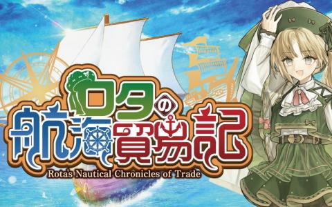 貿易＋街作りSRPG「ロタの航海貿易記」Steamストアページが公開！商談バトルで物の輸出入をコントロールしよう