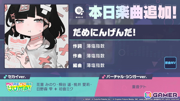 「プロセカ」に「だめにんげんだ！」（作詞・作曲：薄塩指数）がリズムゲーム楽曲として追加！の画像