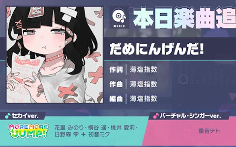 「プロセカ」に「だめにんげんだ！」（作詞・作曲：薄塩指数）がリズムゲーム楽曲として追加！