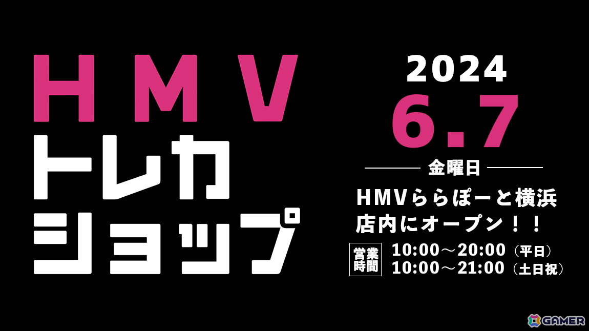 TCG専門ショップ「HMVトレカショップ」がHMVららぽーと横浜店内に6月7日オープン!トレカ周辺グッズの販売や中古買取サービスの提供もの画像