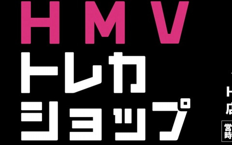 TCG専門ショップ「HMVトレカショップ」がHMVららぽーと横浜店内に6月7日オープン！トレカ周辺グッズの販売や中古買取サービスの提供も