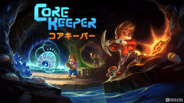 「Core Keeper」PS5/PS4/Switch日本語パッケージ版が2024年8月29日に発売!本日より予約受付が開始の画像