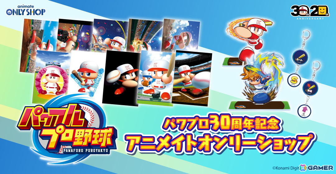 「パワフルプロ野球」シリーズ30周年を記念したオンリーショップがアニメイトにて8月3日より開催決定!の画像