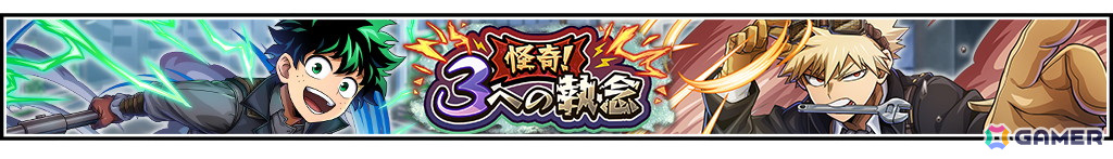 「僕のヒーローアカデミア ULTRA IMPACT」3周年記念としてスチームパンク姿のデクと爆豪が登場！3rd ANNIVERSARYキャンペーンも開催の画像18