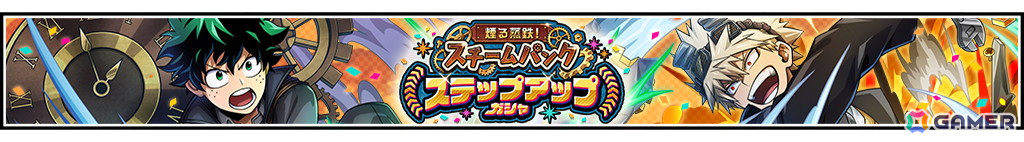 「僕のヒーローアカデミア ULTRA IMPACT」3周年記念としてスチームパンク姿のデクと爆豪が登場！3rd ANNIVERSARYキャンペーンも開催の画像2