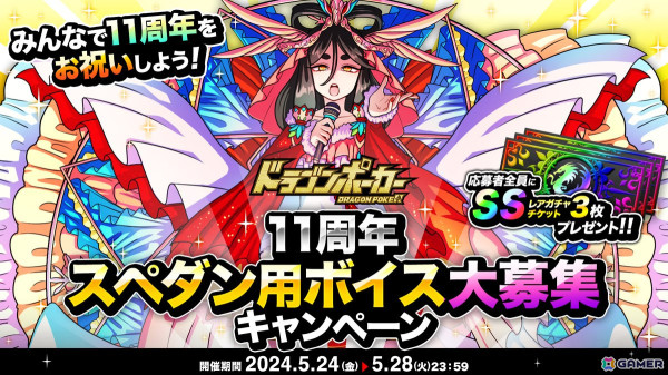 「ドラゴンポーカー」ユーザーのお祝いの言葉や歓声がBGMとして採用される「11周年スペダン用ボイス大募集キャンペーン」が開催！の画像1