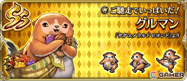 「ロマサガRS」で「祝！サガ エメラルド ビヨンド発売記念 第4弾」が開催！ロロ、案山子、グルマンがガチャに登場の画像4