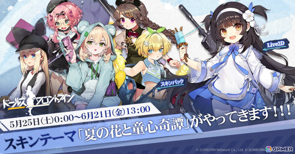 「ドルフロ」人形たちが無邪気なちびっ子姿に！スキンテーマ「夏の花と童心奇譚」が5月25日に追加の画像1