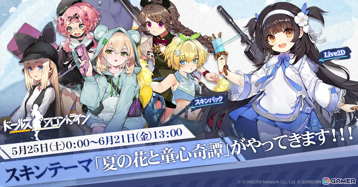 「ドルフロ」人形たちが無邪気なちびっ子姿に！スキンテーマ「夏の花と童心奇譚」が5月25日に追加の画像