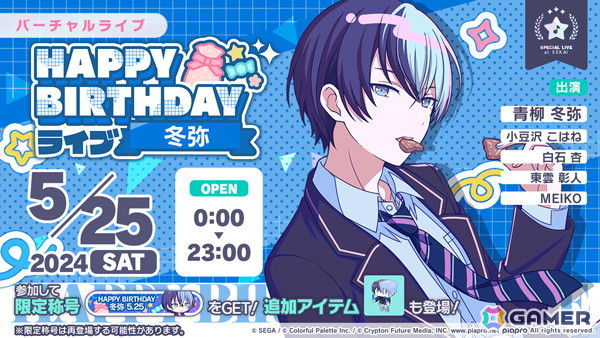 「プロセカ」で冬弥のHAPPY BIRTHDAYライブ 2024＆HAPPY BIRTHDAY2024ガチャが開催！の画像1
