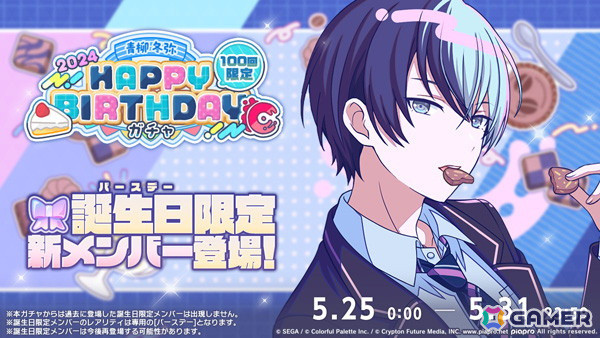 「プロセカ」で冬弥のHAPPY BIRTHDAYライブ 2024＆HAPPY BIRTHDAY2024ガチャが開催！の画像2