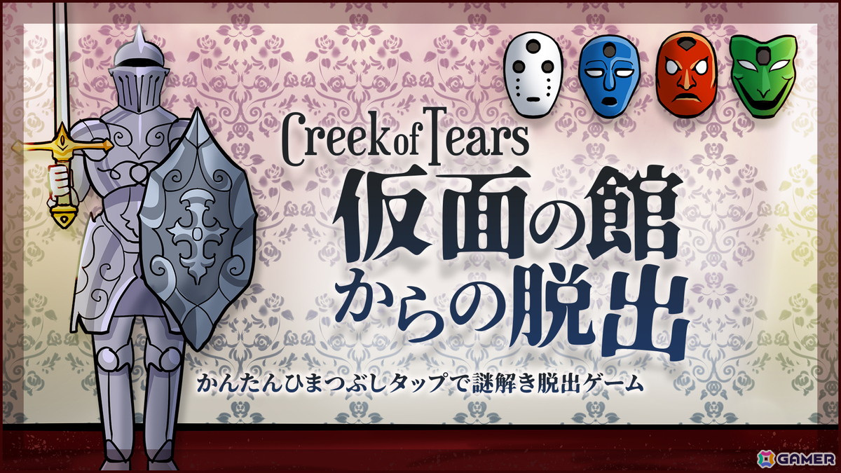 イラスト謎解きアドベンチャー「Creek of Tears 仮面の館からの脱出」が5月30日に配信！の画像