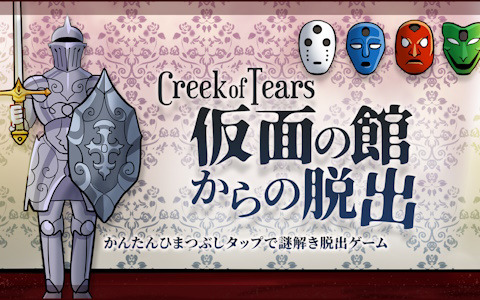 イラスト謎解きアドベンチャー「Creek of Tears 仮面の館からの脱出」が5月30日に配信！