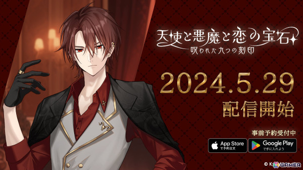 「天使と悪魔と恋の宝石 - 呪われた九つの刻印 -」の正式リリース日が5月29日に決定！呪われた9人のキャラクターとの恋愛を描くSLGの画像1