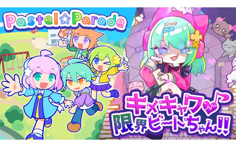 リズムゲーム「キメキャワ♥限界ビートちゃん!!」「Pastel☆Parade」がroom6からリリース決定！