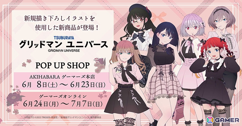 「グリッドマンユニバース」POP UP SHOP ~ダークガーリーファッション~が6月8よりゲーマーズで開催!の画像