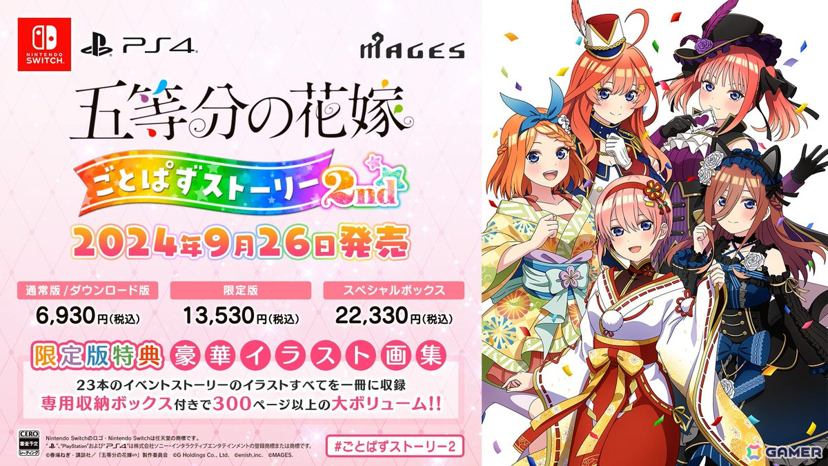 五等分の花嫁 ごとぱずストーリー 2nd」の発売日が9月26日に決定！限定