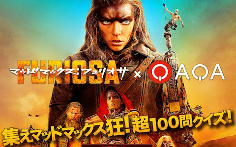 「集えマッドマックス狂！超100問クイズ！」キャンペーンがクイズ動画SNS「QAQA」で5月31日より開催！