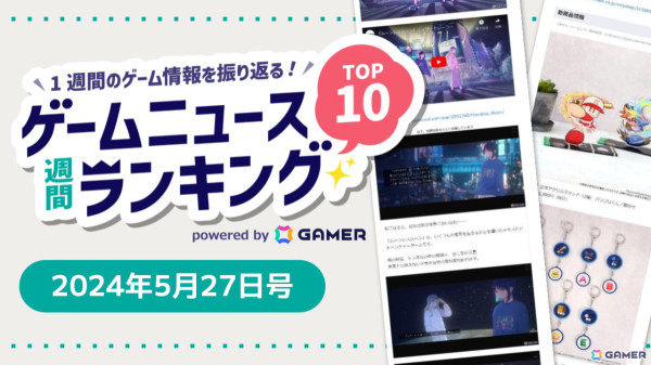 「ときメモ」30周年ライブや独特な世界設定が気になる新作ADV「ムーンレスムーン」に注目、「パワフルプロ野球」オンリーショップも話題に【ゲームニュース週間ランキング 2024年5月27日号】の画像1