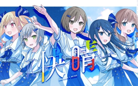 「プロセカ」MEIKOとLeo/needが歌う「快晴」（作詞・作曲：Orangestar）セカイver.の2DMVが公開！