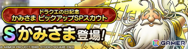 「ドラゴンクエストタクト」で「ドラクエの日キャンペーン」が開催！最大で合計ジェム6,000個が手に入る記念クエストや新キャラ「かみさま」も登場の画像5