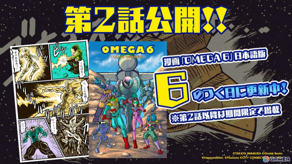 「OMEGA 6 THE TRIANGLE STARS」の完成記念イベント「OMEGA 6 展」が6月14日・15日に秋葉原で開催！今村孝矢氏ら登壇のトークショーもの画像2