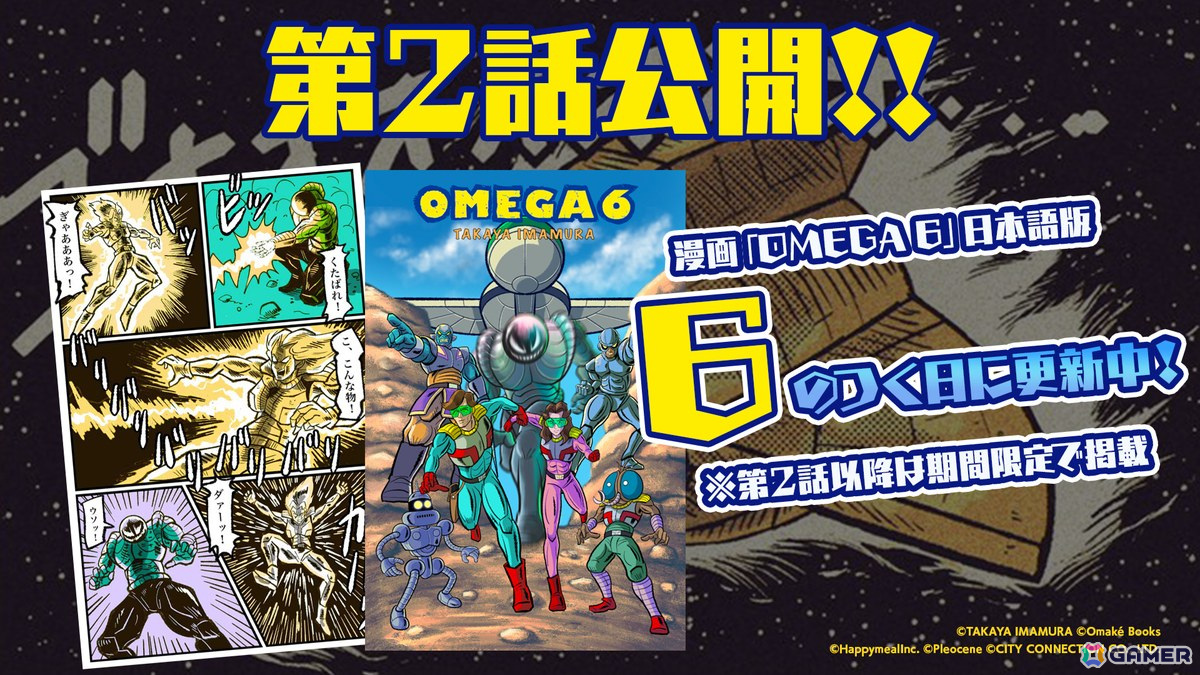 「OMEGA 6 THE TRIANGLE STARS」の完成記念イベント「OMEGA 6 展」が6月14日・15日に秋葉原で開催!今村孝矢氏ら登壇のトークショーもの画像