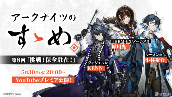 「アークナイツのすゝめ」第8回が5月30日にプレミア公開！「挑戦！保全駐在！」をテーマに緑川光さん、小林裕介さん、KENNさんが解説の画像1