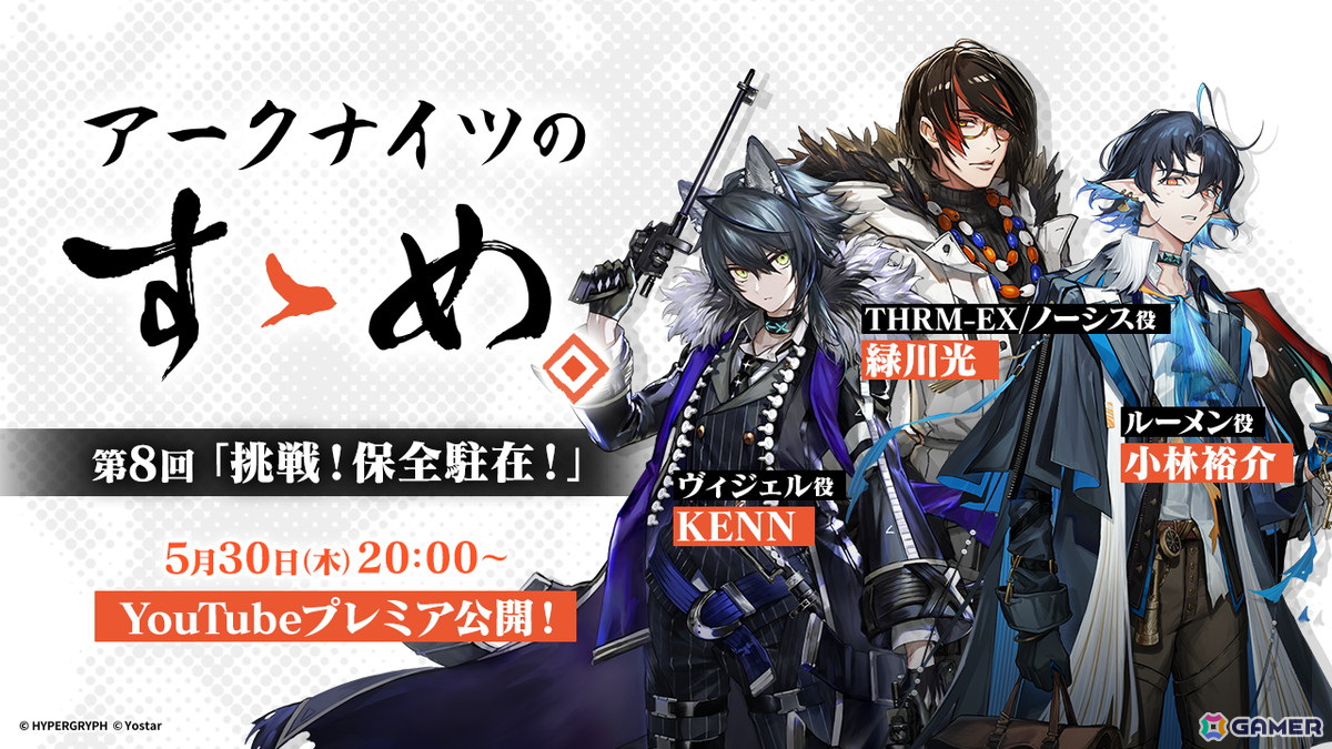 「アークナイツのすゝめ」第8回が5月30日にプレミア公開!「挑戦!保全駐在!」をテーマに緑川光さん、小林裕介さん、KENNさんが解説の画像