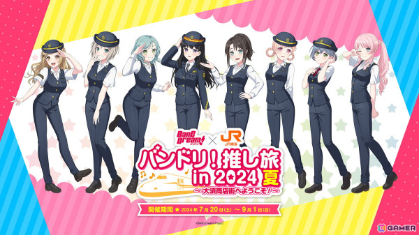 「バンドリ！」と「東海道新幹線」のコラボ「バンドリ！推し旅 in 2024 夏～大須商店街へようこそ！～」が7月20日より開催！の画像1