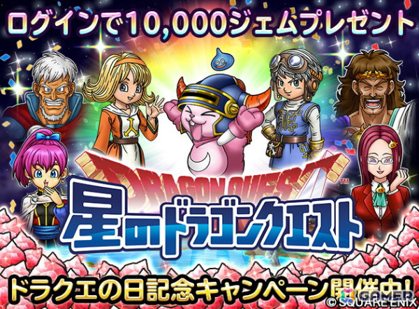 「星のドラゴンクエスト」で「ドラクエの日」を記念した10,000ジェムプレゼントキャンペーンが開催！の画像1