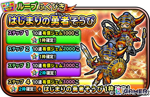 「星のドラゴンクエスト」で「ドラクエの日」を記念した10,000ジェムプレゼントキャンペーンが開催！の画像3