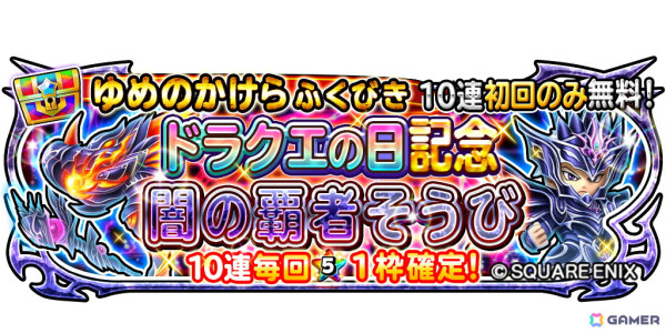 「星のドラゴンクエスト」で「ドラクエの日」を記念した10,000ジェムプレゼントキャンペーンが開催！の画像4