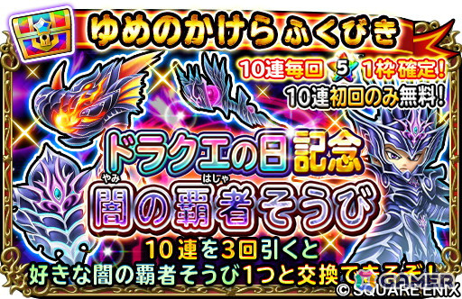 「星のドラゴンクエスト」で「ドラクエの日」を記念した10,000ジェムプレゼントキャンペーンが開催！の画像5