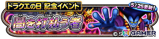 「星のドラゴンクエスト」で「ドラクエの日」を記念した10,000ジェムプレゼントキャンペーンが開催！の画像8