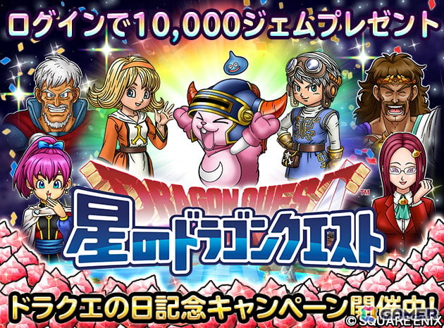「星のドラゴンクエスト」で「ドラクエの日」を記念した10,000ジェムプレゼントキャンペーンが開催！の画像1