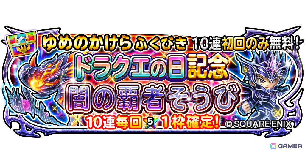 「星のドラゴンクエスト」で「ドラクエの日」を記念した10,000ジェムプレゼントキャンペーンが開催!の画像