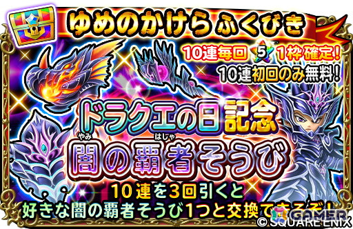「星のドラゴンクエスト」で「ドラクエの日」を記念した10,000ジェムプレゼントキャンペーンが開催！の画像5