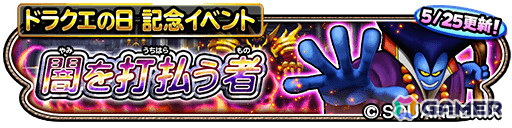 「星のドラゴンクエスト」で「ドラクエの日」を記念した10,000ジェムプレゼントキャンペーンが開催！の画像8
