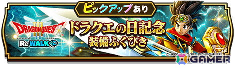 「ドラゴンクエストウォーク」でイベント「ドラゴンクエストIII ReWALK」が開催！「ドラクエの日記念装備ふくびき」もの画像