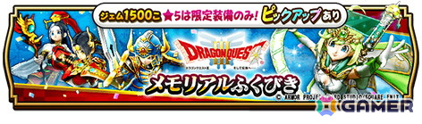 「ドラゴンクエストウォーク」でイベント「ドラゴンクエストIII ReWALK」が開催！「ドラクエの日記念装備ふくびき」もの画像