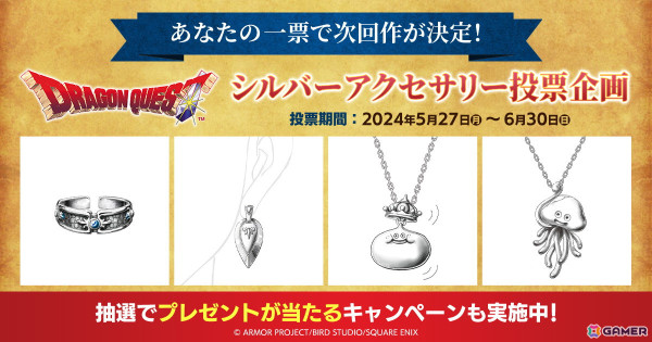 「ドラゴンクエスト」シルバーアクセサリーの次回作を決める投票企画が実施！“ほしふるうでわ”やキングスライムなど4種がラインナップの画像1