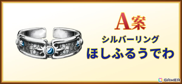 「ドラゴンクエスト」シルバーアクセサリーの次回作を決める投票企画が実施！“ほしふるうでわ”やキングスライムなど4種がラインナップの画像2