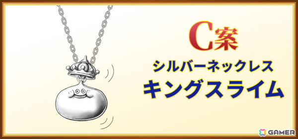 「ドラゴンクエスト」シルバーアクセサリーの次回作を決める投票企画が実施！“ほしふるうでわ”やキングスライムなど4種がラインナップの画像4