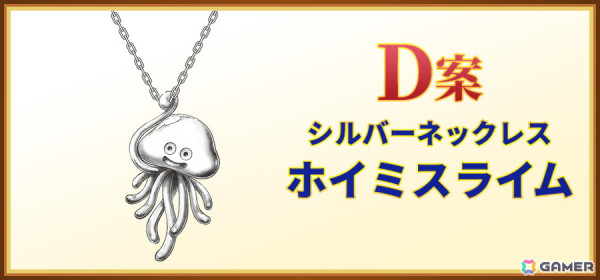 「ドラゴンクエスト」シルバーアクセサリーの次回作を決める投票企画が実施！“ほしふるうでわ”やキングスライムなど4種がラインナップの画像5