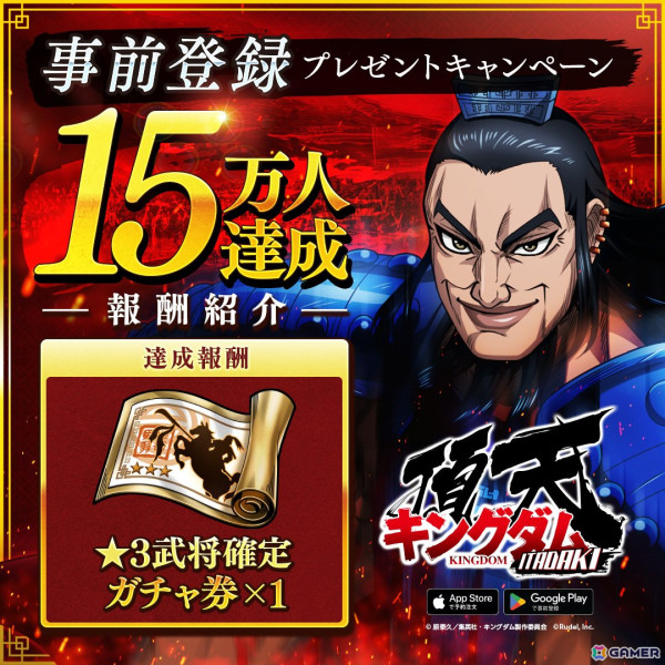 「キングダム 頂天」の事前登録者数が12万人を突破！15万人達成報酬に「★3武将確定ガチャ券1枚」が追加の画像2