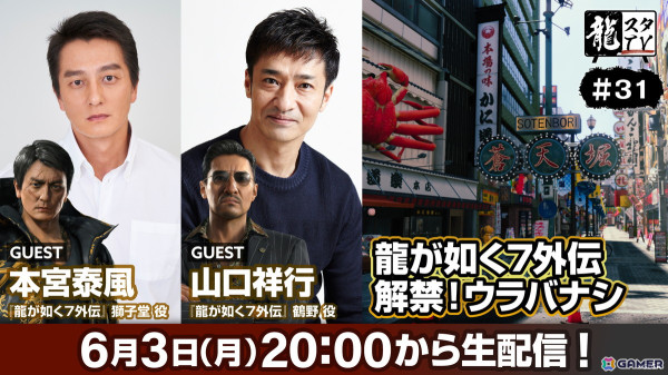 「龍スタTV」第31回が6月3日に配信！「龍が如く7外伝 名を消した男」の獅子堂康生役・本宮泰風さん、鶴野裕樹役・山口祥行さんが出演の画像1
