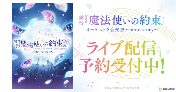 「舞台『魔法使いの約束』オーケストラ音楽祭～main story～」の千秋楽公演がDMM TVで独占ライブ配信！見逃し配信付きの予約販売が開始の画像1