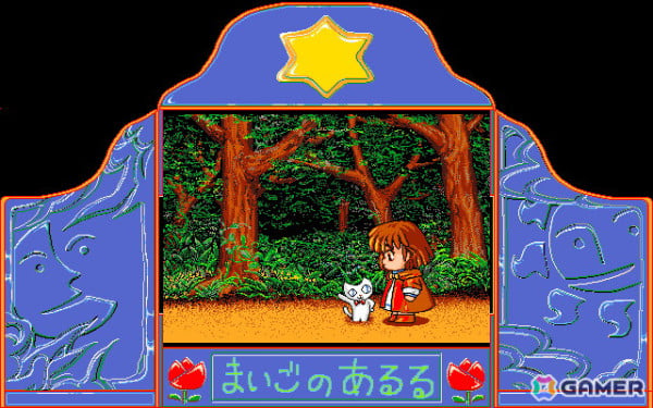 「まいごのあるる（PC-9801版）」「ワンダーランド OF CARBUNCLE（MSX2版）」がプロジェクトEGGで配信！の画像1